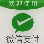 中国モバイル決済WeChat Pay（微信支付）とは？