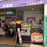 多慶屋上野店でWeChat Pay（微信支付）のキャッシュバックキャンペーン