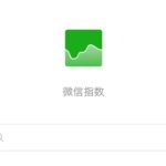 WeChatの微信指数機能について