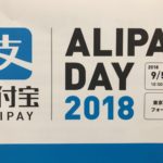 アリババグループ主催イベント、ALIPAY DAY 2018（アリペイデー2018）