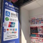 animate（アニメイト）の中国モバイル決済（AlipayとWeChat Pay）
