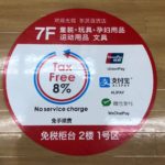 東武百貨店の中国モバイル決済（AlipayとWeChat Pay）